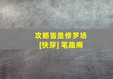 攻略皆是修罗场[快穿] 笔趣阁